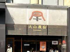 -火山屋台(新街口创始店)