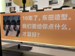 点击看大图 -东田造型