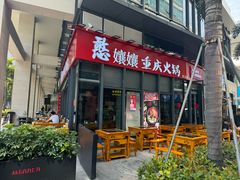 -憨孃孃·重庆老火锅(红山黑金店)