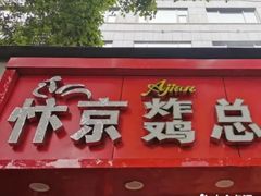 门面-阿捡忭京炸鸡(长沙韭菜园总店)