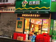 门面-百果园(金沙路店)