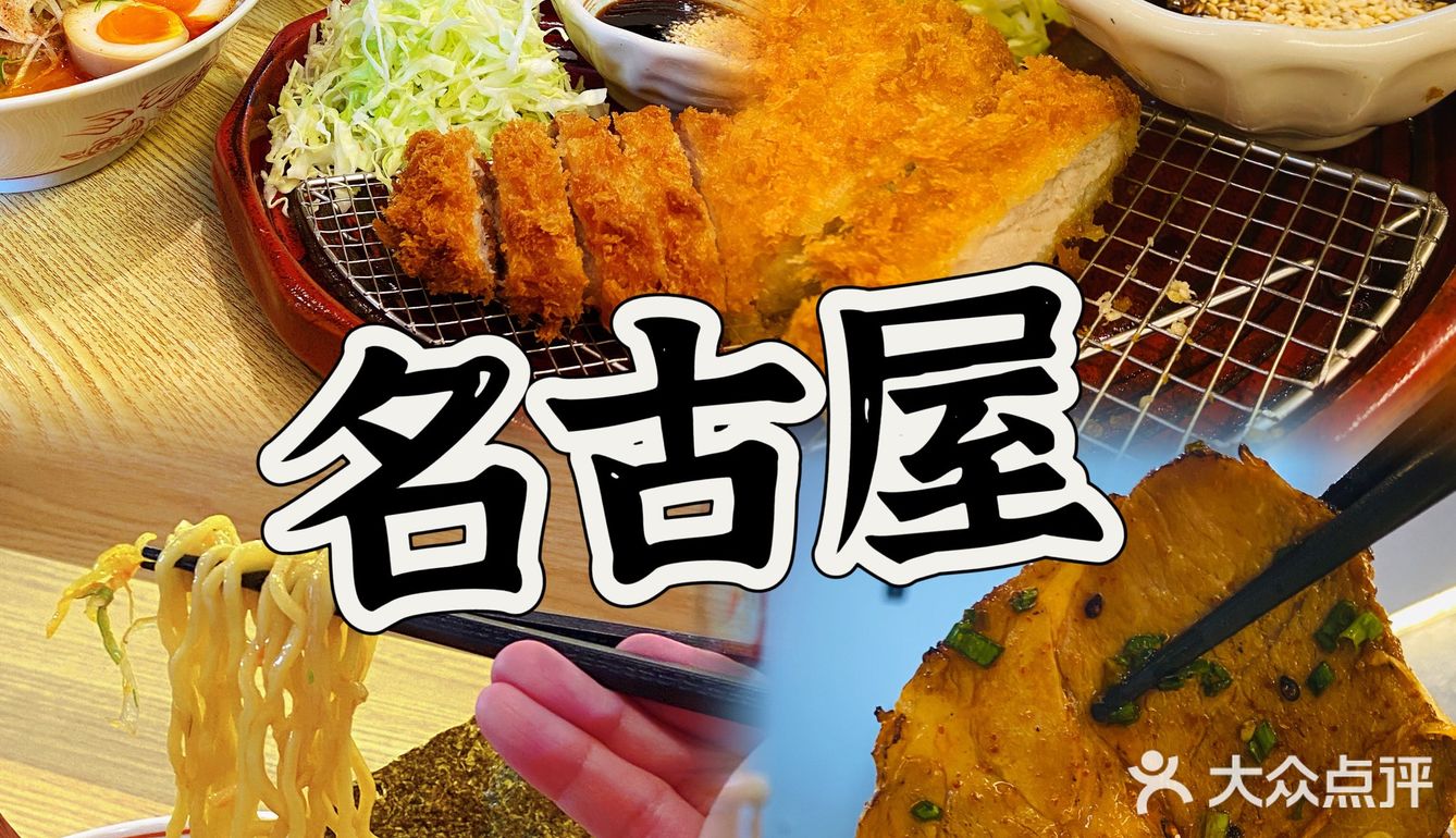 今天想吃拉面👉名古屋拉面