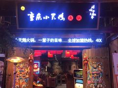 门面-小天鹅火锅·一线江景洪鼎旗舰店(洪崖洞店)