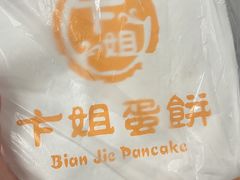 -卞姐蛋饼(陕西南路店)