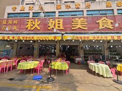 -秋姐美食店(旅游大道店)