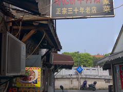 -南花桥羊肉馆老字号(乌镇店)
