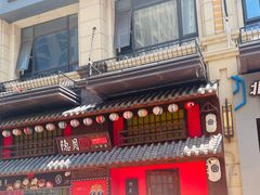 -隐月· 㐂和食屋(芝罘万达公馆店)