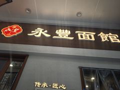 -永丰面馆(汉口路店)