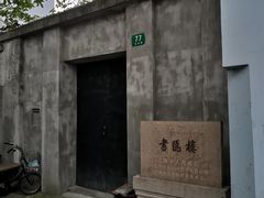 -书隐楼