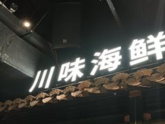 -川悦留香·海鲜餐厅(海棠68环球美食街店)
