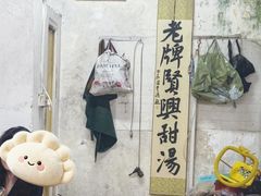 -贤兴甜汤