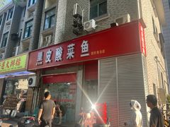 -黑皮酸菜鱼(三山街店)