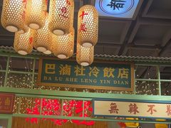 -巴卤社老火锅(财富店)