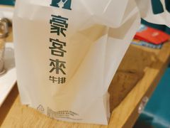 -豪客来牛排(人民东路店)