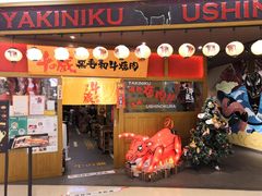 门面-牛藏·黑毛和牛烧肉(环市东店)