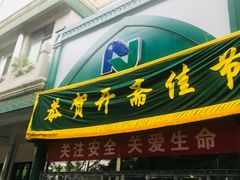 门面-丝路伊兰·兰州牛肉面(牛街总店)