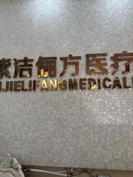 -紫洁俪方（北京）医疗美容