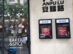 门面-BAKER&SPICE(安福路店)