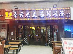 门面-秦云老太婆摊摊面(全国总店)