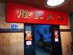 门面-腰记饭店(龙源路店)