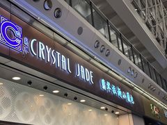 -翡翠拉面小笼包(机场DFS店)