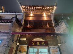 -东西巷
