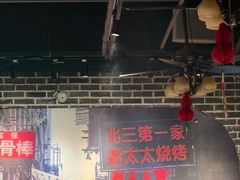 -北三老太太烧烤(人生一串上榜店)