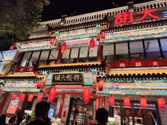 -胡大饭馆 24h(簋街总店)