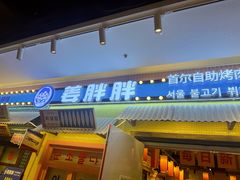 -姜胖胖首尔自助烤肉·蒸汽海鲜大排档(国瑞中心店)