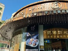 -匠传(沙嘴店)