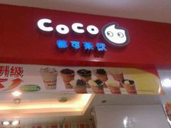 门面-CoCo都可(新太阳宫店)