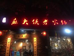 门面-麻大侠老火锅(巴国城店)