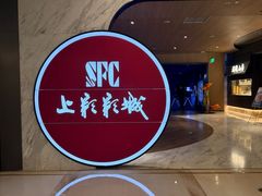 -SFC上影影城(港汇永华IMAX激光店)