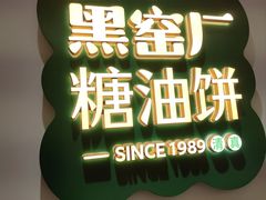 -黑窑厂糖油饼烤鸭·清真菜(黑窑厂街店)