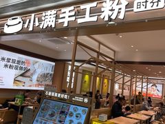 -小满手工粉(北京富力广场店)