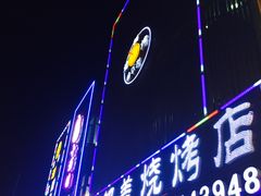 门面-海花锅盖烧烤店(怡馨家园店)