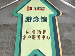 -福田体育公园游泳馆