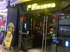 门面-严厨老坛酸菜鱼(吴江万宝店)