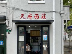 门面-天府面庄(天平路店)