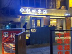 门面-小乾杯串店•16年沈阳烧烤(文安路店)