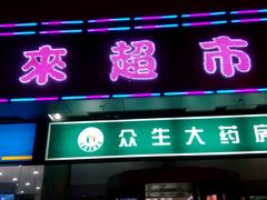 -利客来眼镜店(崂山百货店)