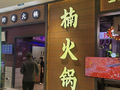 门头-楠火锅(仁恒梦中心店)