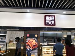 门面-幸福西饼面包茶饮(车公庙店)