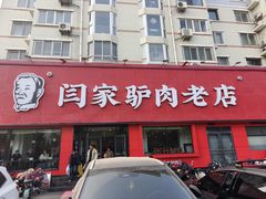 -闫家驴肉老店(华电一校店)