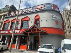 -邢氏老太太烤串(北兴街店)