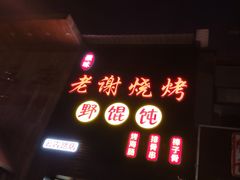 -老谢烧烤野馄饨(云霄路店)