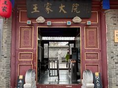 -王家大院