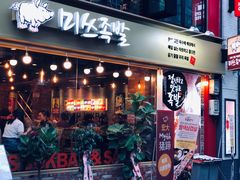 -Myth猪蹄(明洞店)