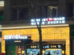 -佰家小厨·南京菜(夫子庙店)