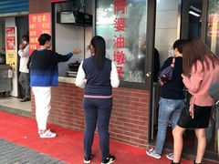 -阿婆油墩子(五里桥路188弄小区店)